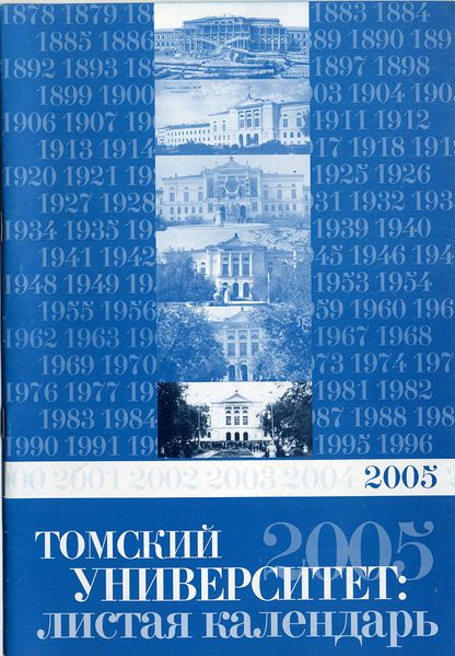 Файл:ТГУ-Листая календарь (2005).jpg