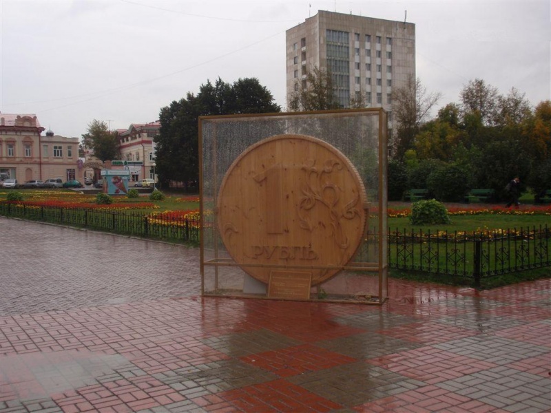 Файл:Памятник рублю - ПР1.jpg