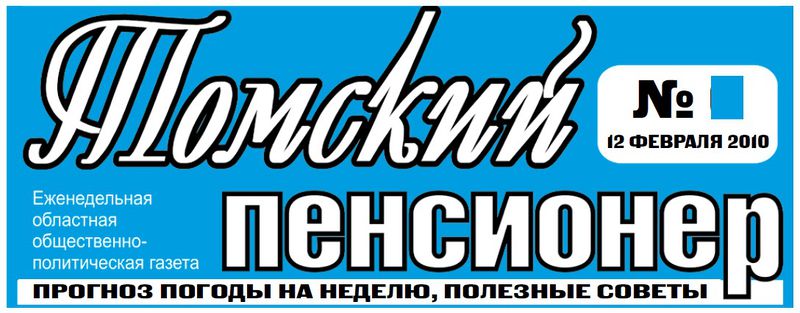 Файл:Томский пенсионер (лого).jpg