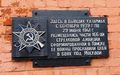 Мемориальная доска на 2-й проходной ГПЗ-5 (Северный гарнизонный городок) в память о Томской 166-й стрелковой дивизии, ушедшей отсюда на фронт в июне 1941 года