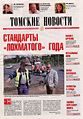 Томские новости (2008).jpg